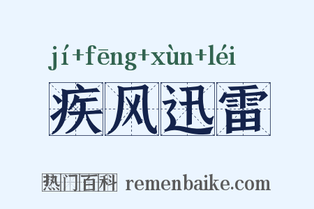 疾风迅雷是什么意思的图片